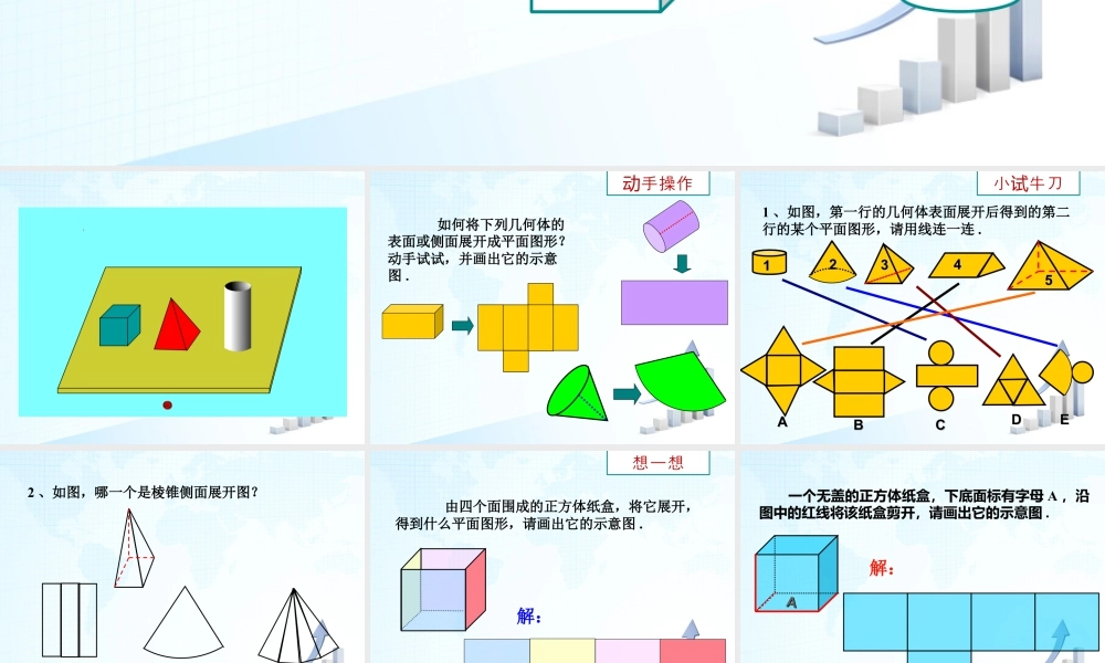 22 《展开与折叠（1）》教学课件-苏科版数学七年级上.ppt