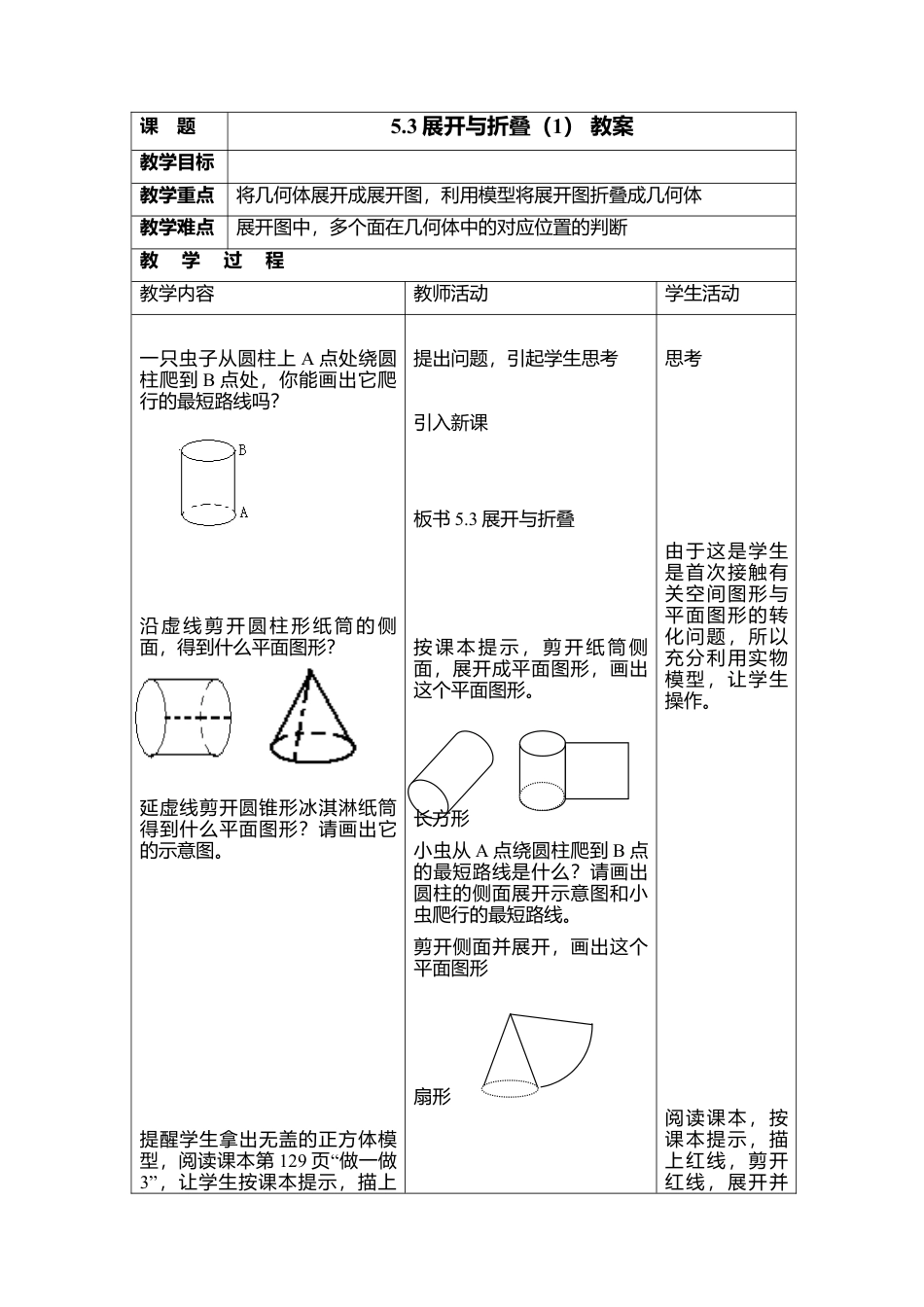 22 《展开与折叠》参考教案1-苏科版数学七年级上.doc_第1页