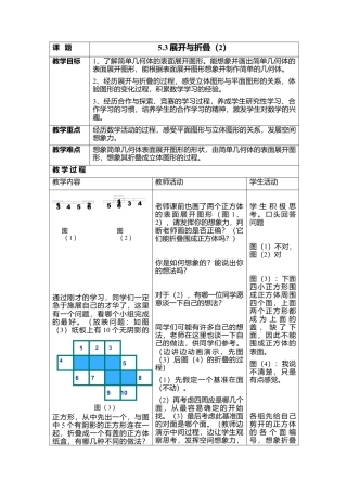 22 《展开与折叠》参考教案2-苏科版数学七年级上.doc