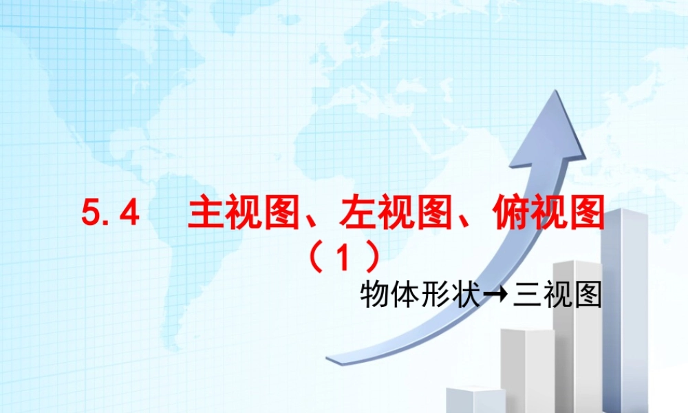 23 《主视图、左视图、俯视图（1）》教学课件-苏科版数学七年级上.ppt