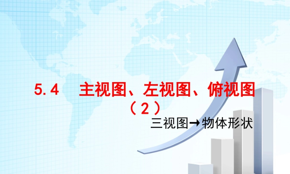 23 《主视图、左视图、俯视图（2）》教学课件-苏科版数学七年级上.ppt