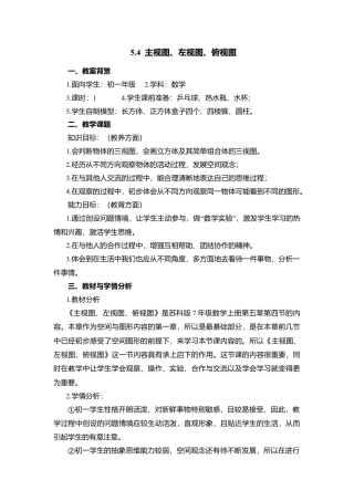 23 《主视图、左视图、俯视图》参考教案2-苏科版数学七年级上.doc