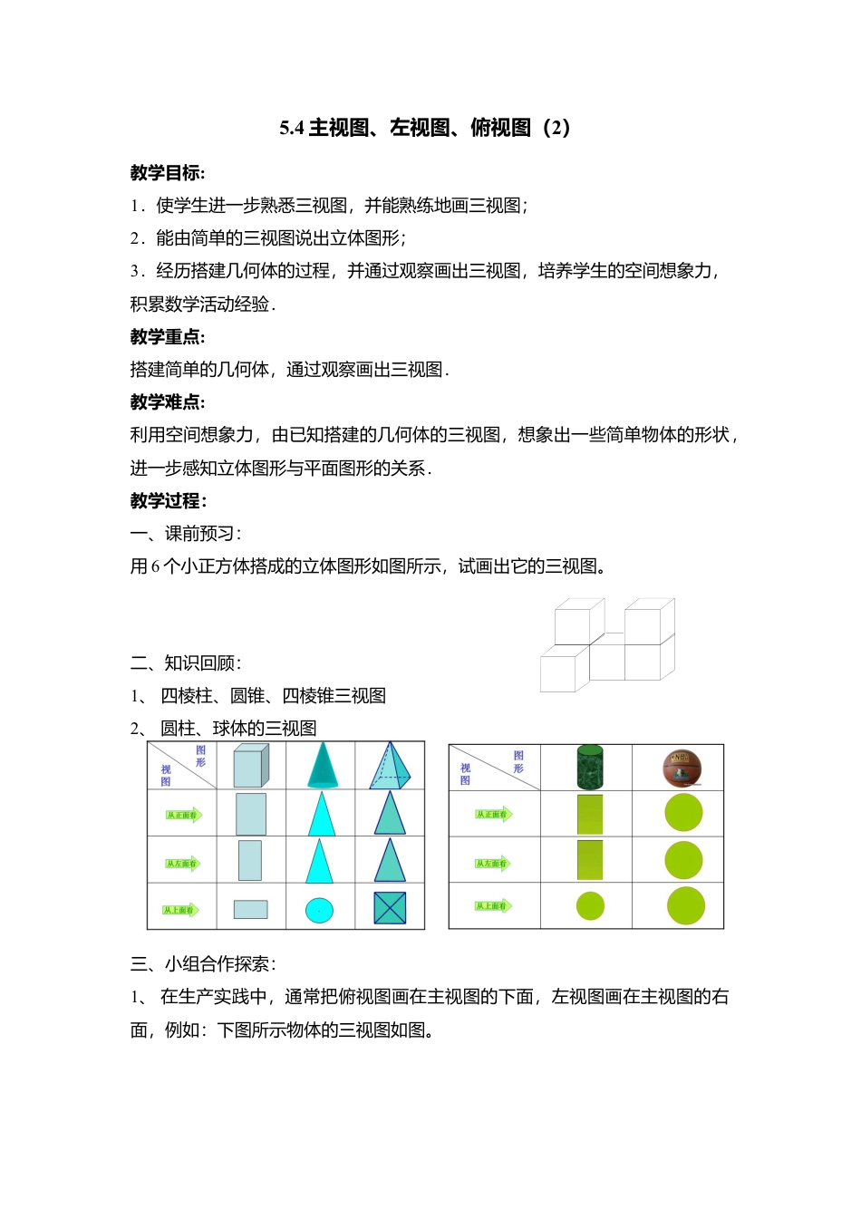 23 《主视图、左视图、俯视图》参考教案3-苏科版数学七年级上.doc_第1页