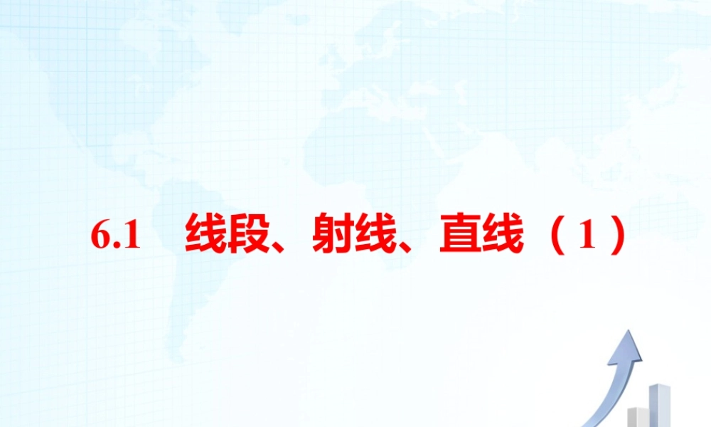 24 《线段、射线、直线（1）》教学课件-苏科版数学七年级上.ppt