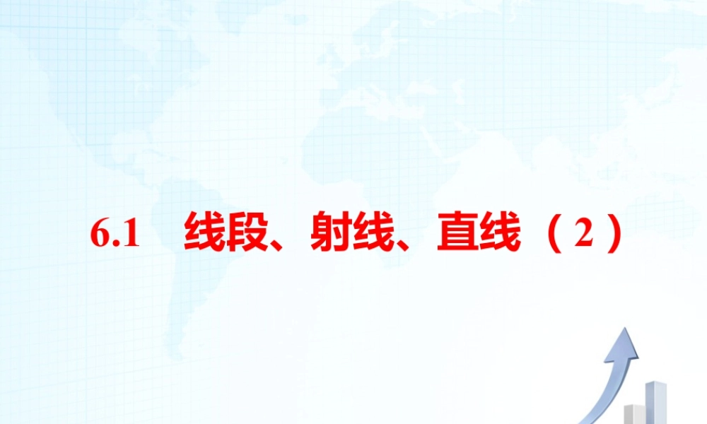 24 《线段、射线、直线（2）》教学课件-苏科版数学七年级上.ppt