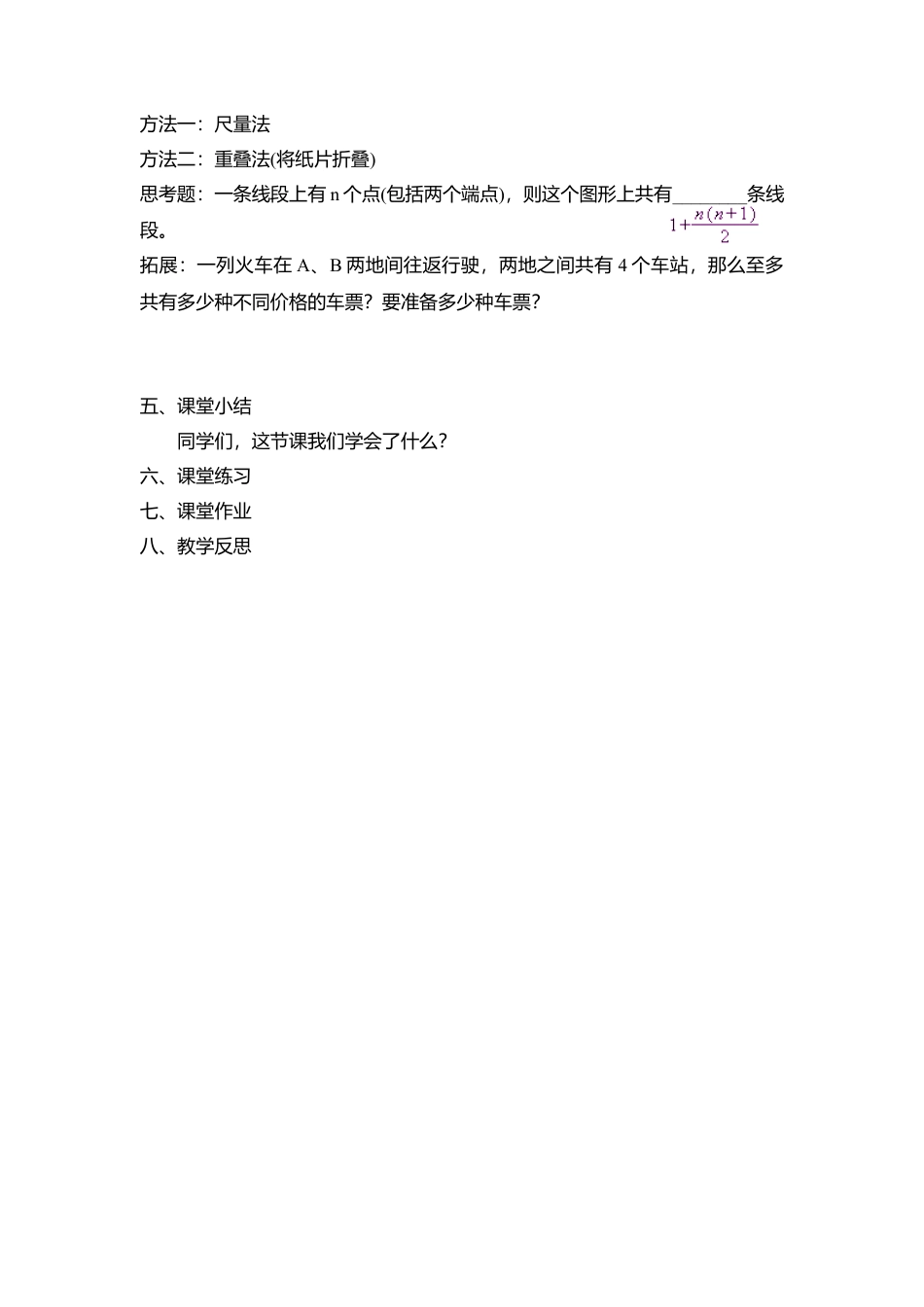 24 《线段、射线、直线》参考教案2-苏科版数学七年级上.doc_第3页