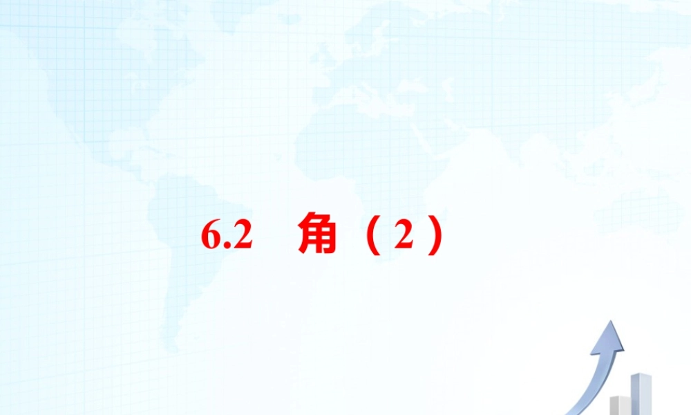 25 《角（2）》教学课件-苏科版数学七年级上.ppt