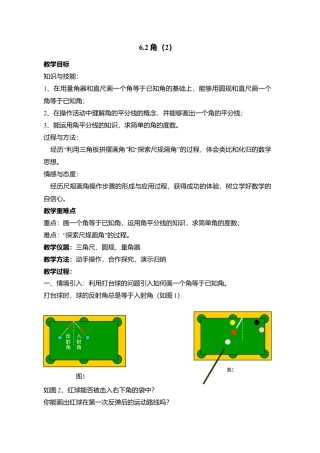 25 《角》参考教案4-苏科版数学七年级上.doc