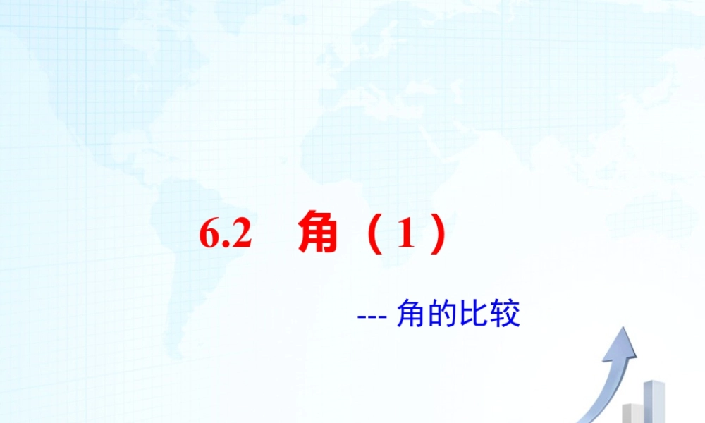 25 《角的比较》教学课件-苏科版数学七年级上.ppt