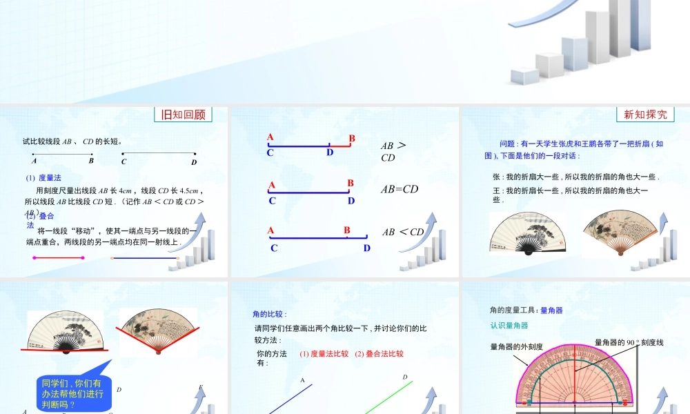 25 《角的比较》教学课件-苏科版数学七年级上.ppt