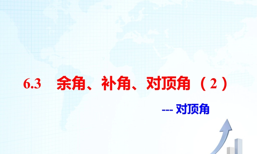 26 《余角、补角、对顶角（2）》教学课件-苏科版数学七年级上.ppt