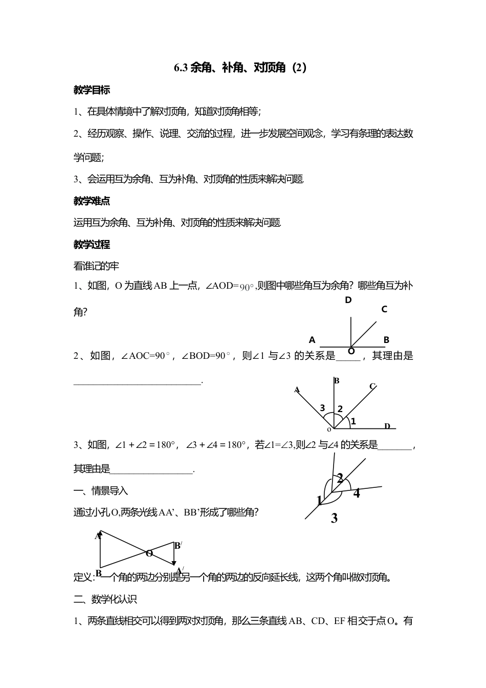 26 《余角、补角、对顶角》参考教案3-苏科版数学七年级上.doc_第1页
