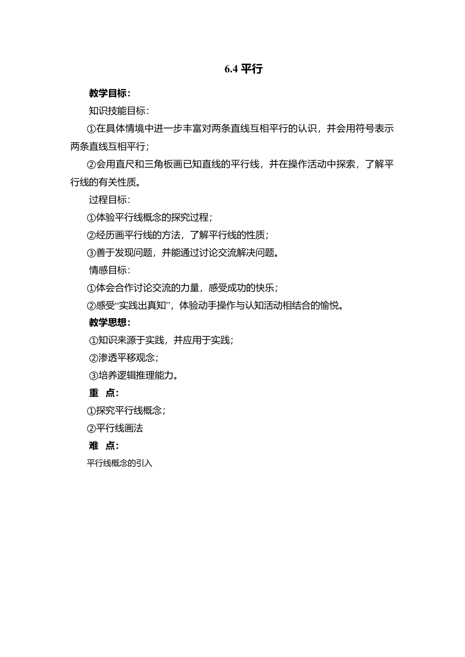 27 《平行》参考教案1-苏科版数学七年级上.doc_第1页