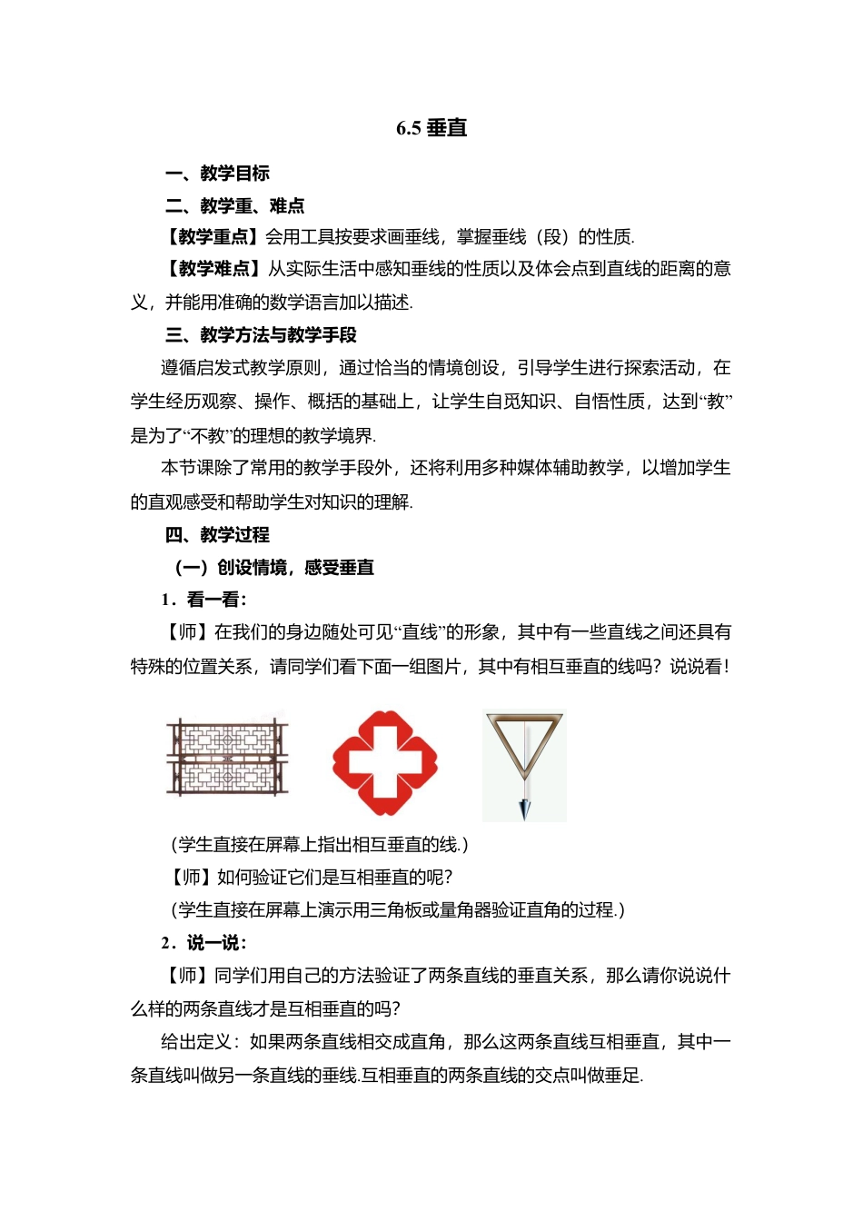 28 《垂直》参考教案-苏科版数学七年级上.doc_第1页