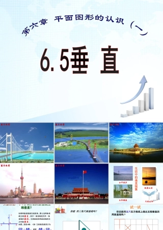 28 《垂直》教学课件2-苏科版数学七年级上.ppt