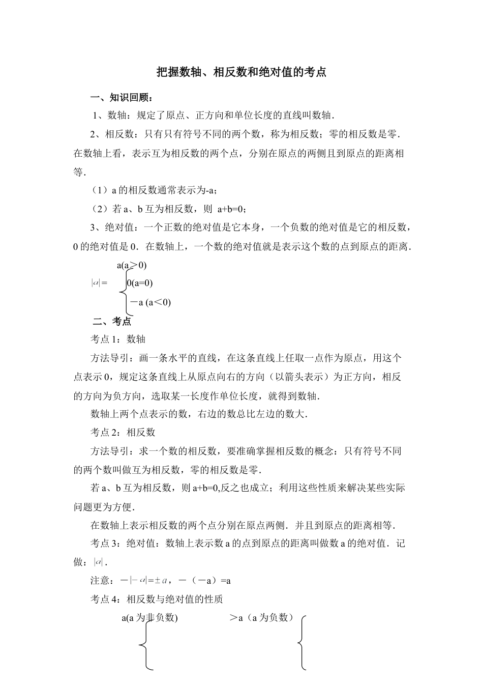 把握数轴、相反数和绝对值的考点(1)-苏科版数学七年级上.doc_第1页