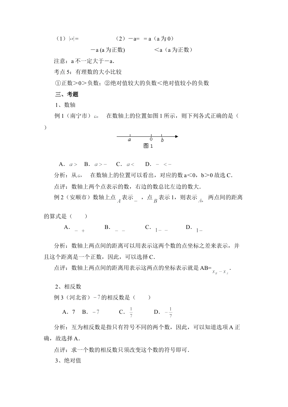 把握数轴、相反数和绝对值的考点(1)-苏科版数学七年级上.doc_第2页