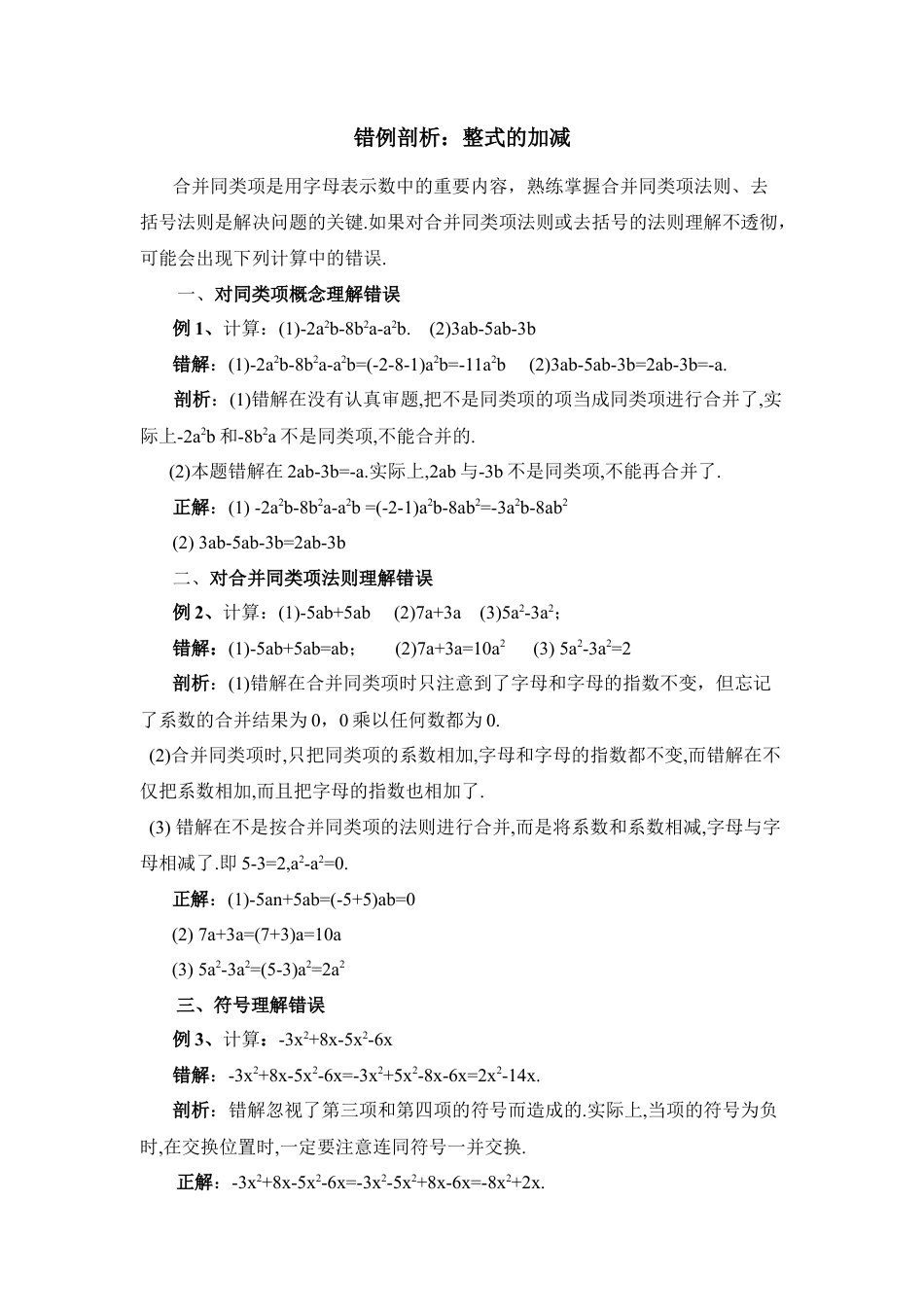 错例剖析：整式的加减(1)-苏科版数学七年级上.doc_第1页