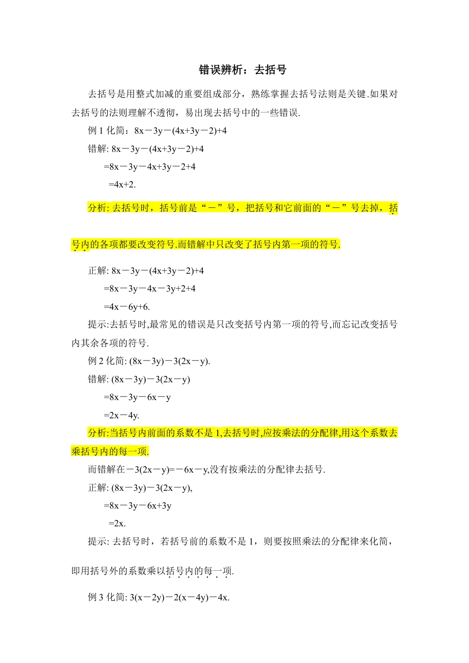 错误辨析：去括号(1)-苏科版数学七年级上.doc_第1页