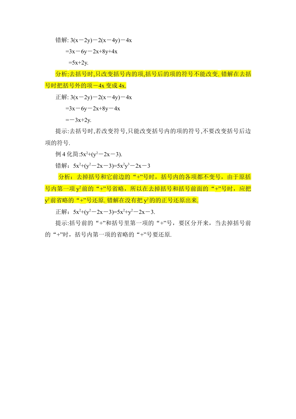 错误辨析：去括号(1)-苏科版数学七年级上.doc_第2页