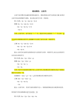 错误辨析：去括号(1)-苏科版数学七年级上.doc