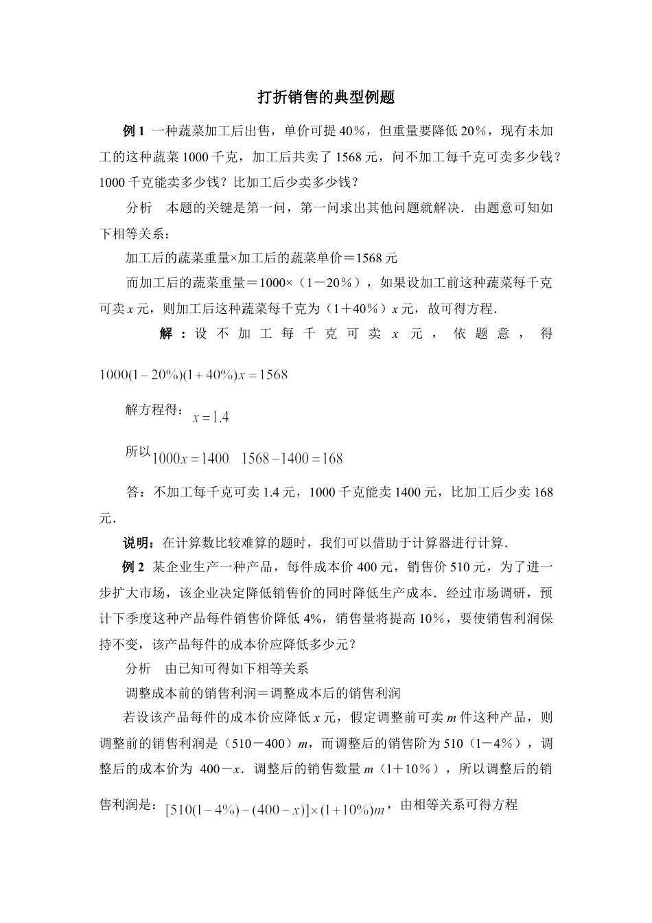 打折销售的典型例题(1)-苏科版数学七年级上.doc_第1页