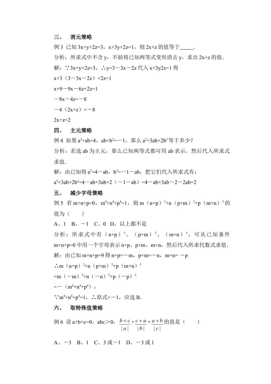 代数式求值的几种策略(1)-苏科版数学七年级上.doc_第2页