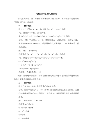 代数式求值的几种策略(1)-苏科版数学七年级上.doc