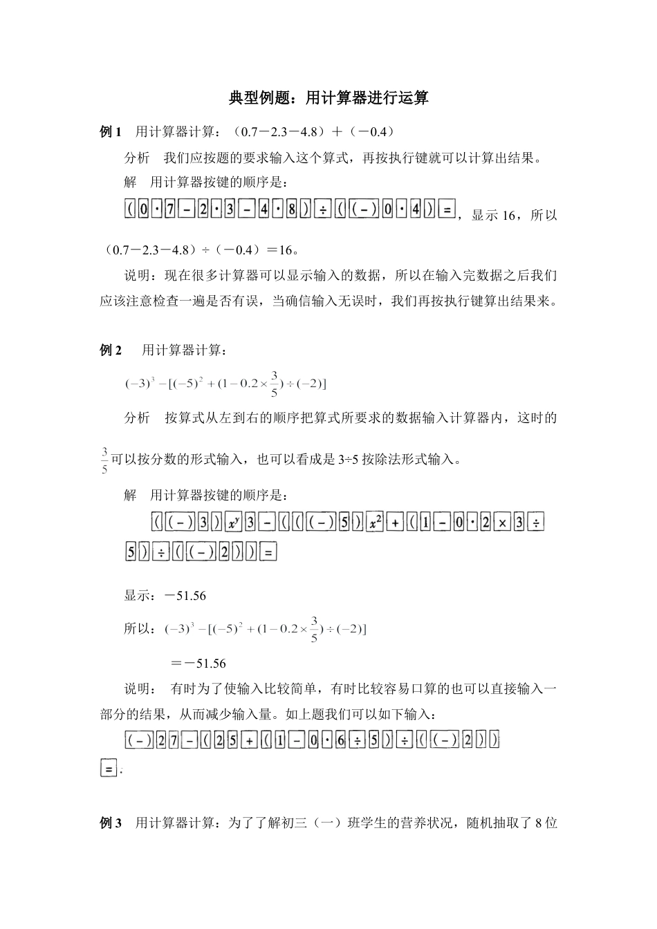 典型例题：用计算器进行运算(1)-苏科版数学七年级上.doc_第1页