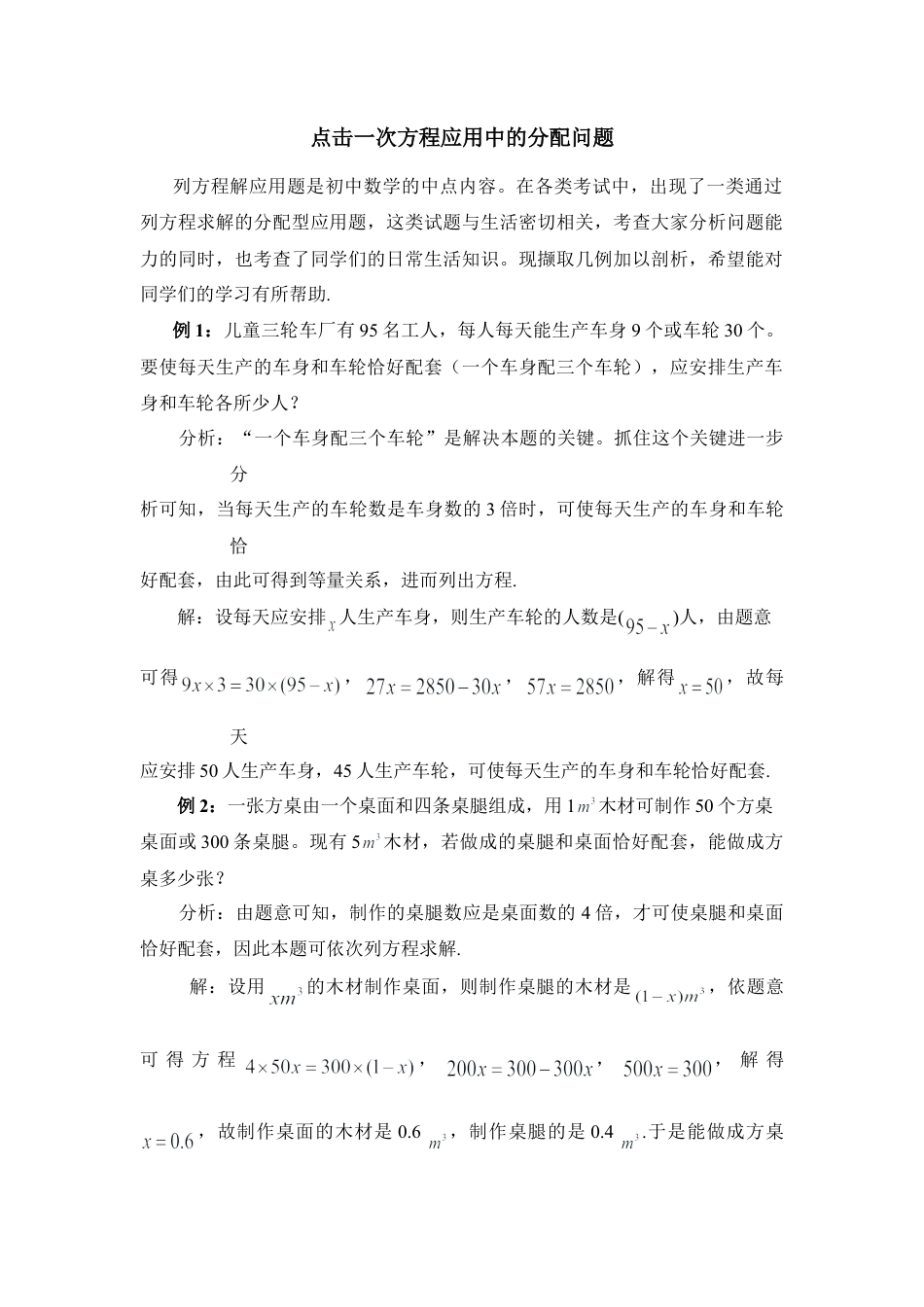 点击一次方程应用中的分配问题(1)-苏科版数学七年级上.doc_第1页
