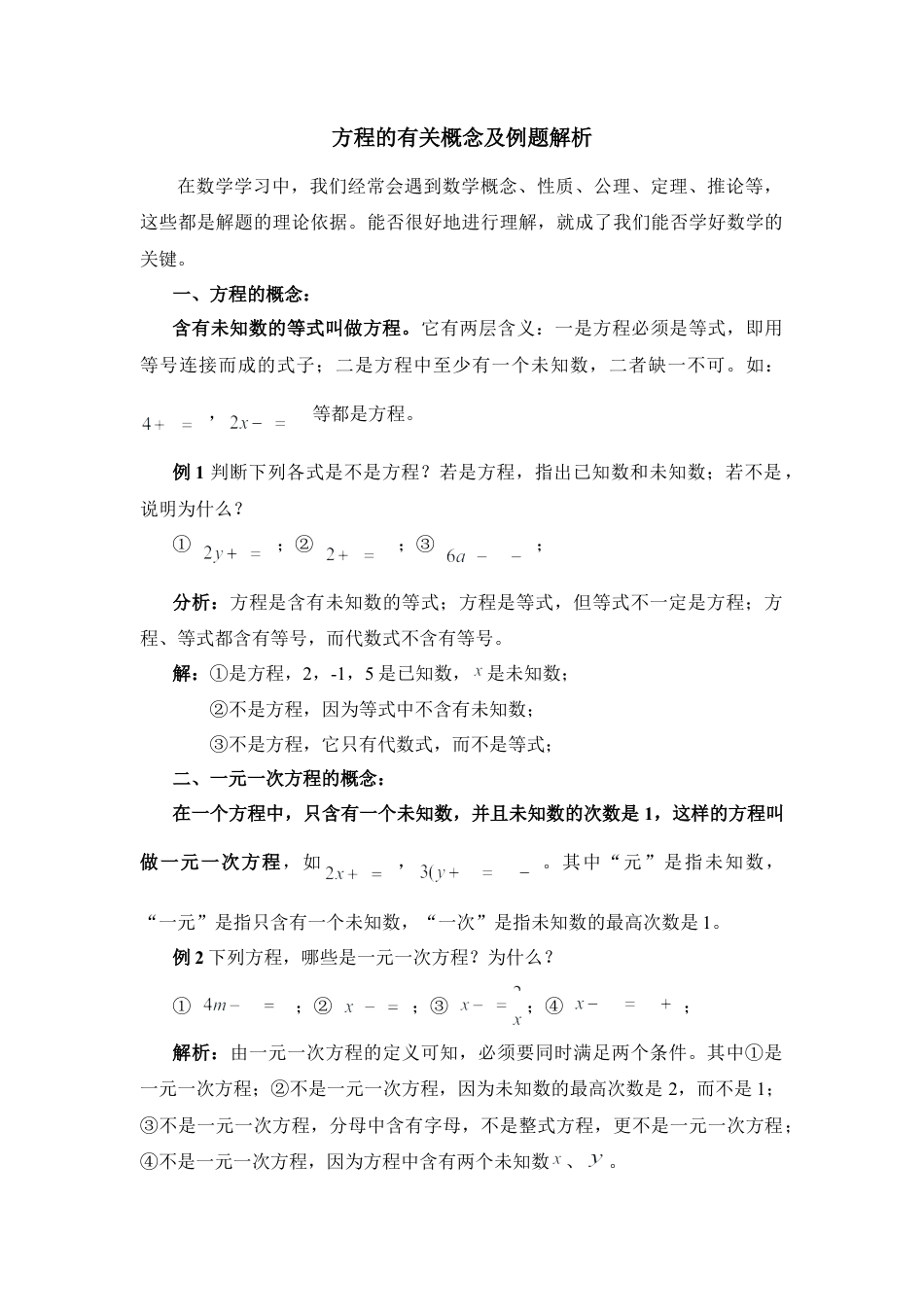 方程的有关概念及例题解析(1)-苏科版数学七年级上.doc_第1页