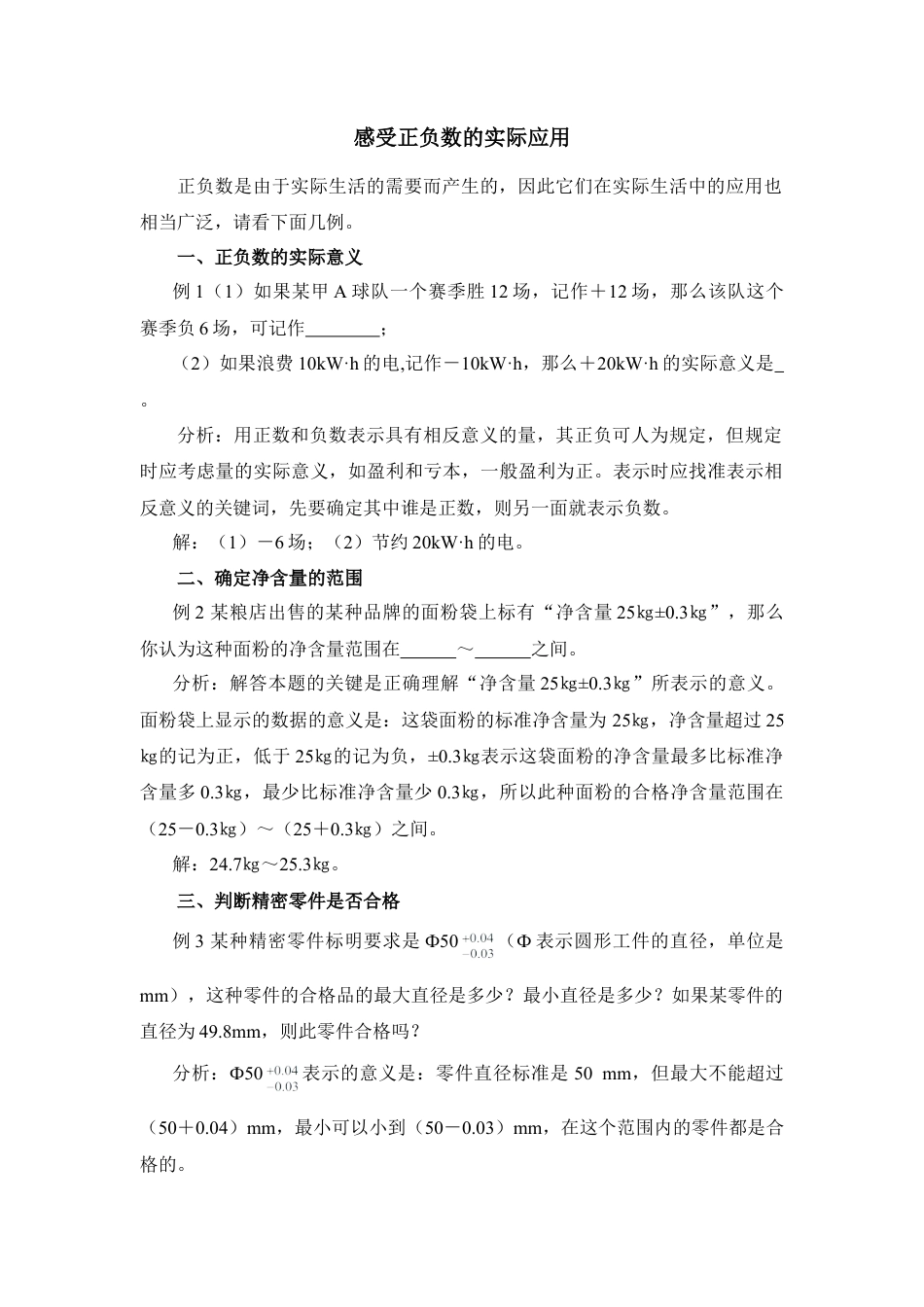 感受正负数的实际应用(1)-苏科版数学七年级上.doc_第1页