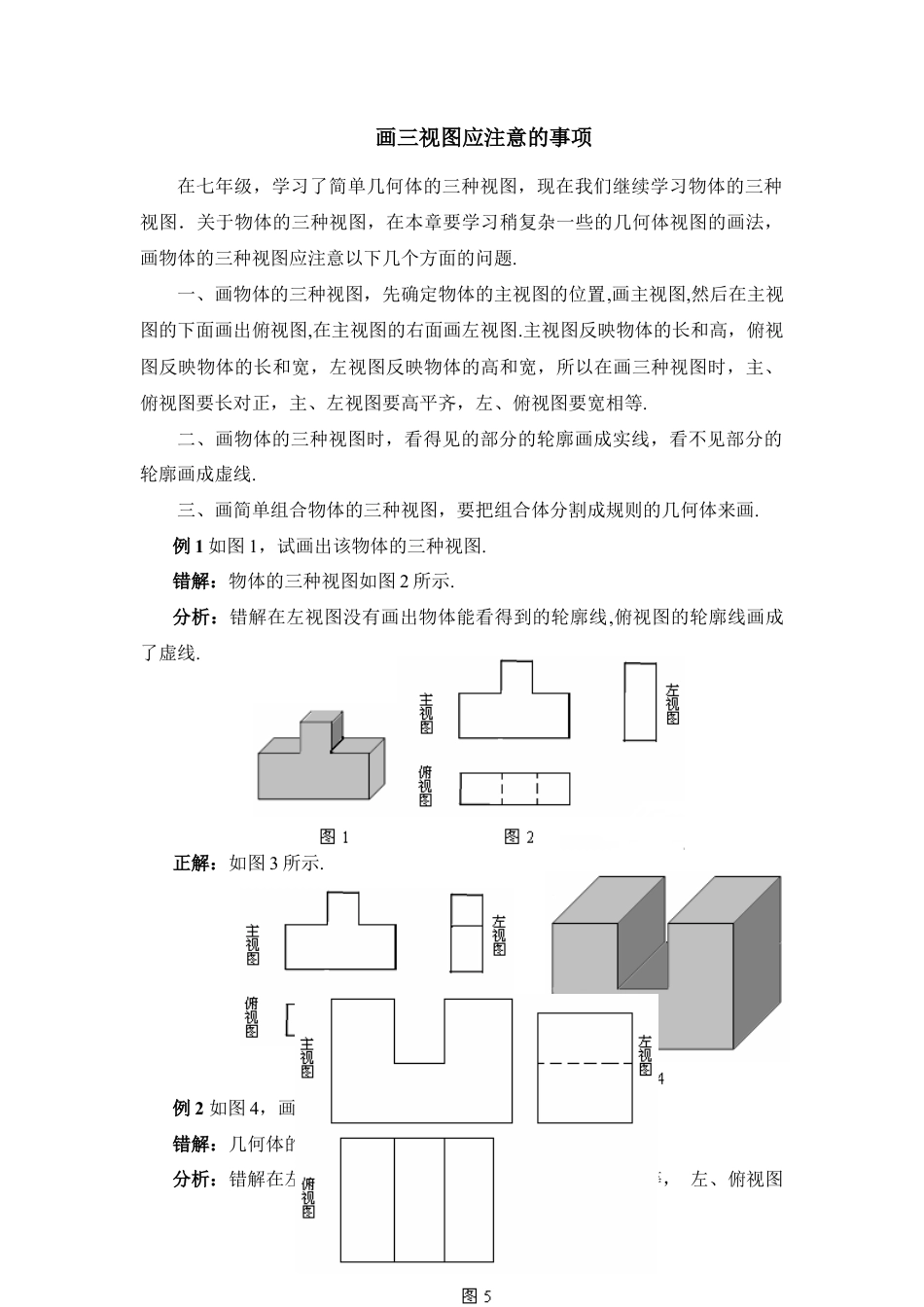 画三视图应注意的事项(1)-苏科版数学七年级上.doc_第1页