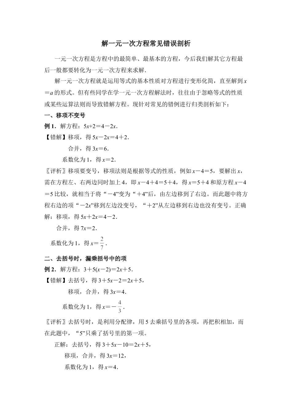 解一元一次方程常见错误剖析(1)-苏科版数学七年级上.doc_第1页