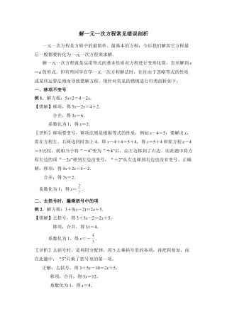 解一元一次方程常见错误剖析(1)-苏科版数学七年级上.doc