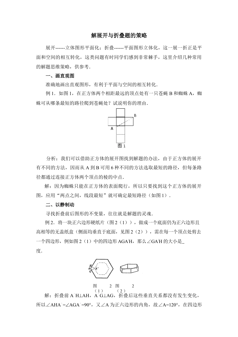 解展开与折叠题的策略(1)-苏科版数学七年级上.doc_第1页