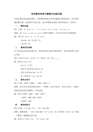 利用整体思想巧解整式加减问题(1)-苏科版数学七年级上.doc