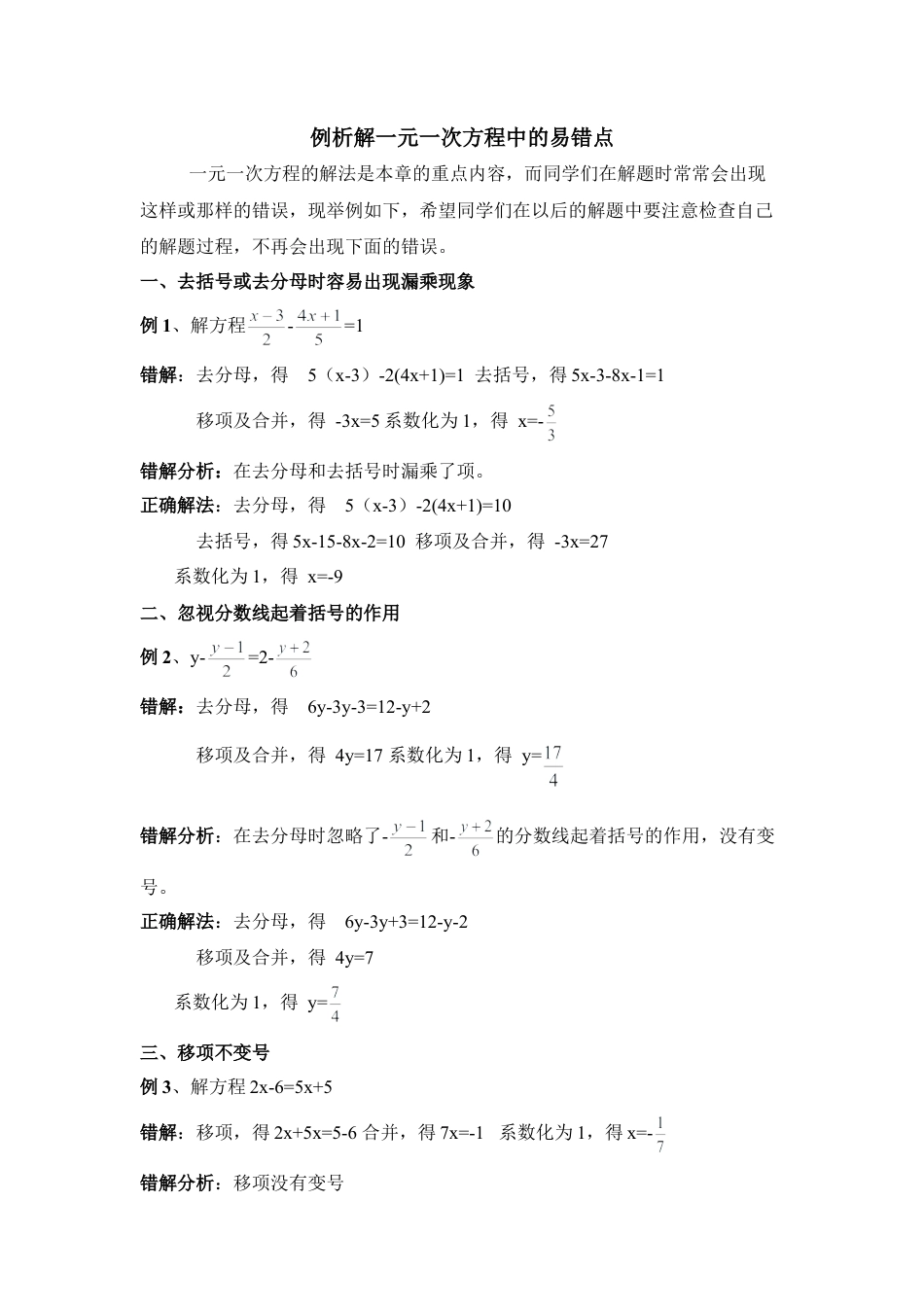 例析解一元一次方程中的易错点(1)-苏科版数学七年级上.doc_第1页