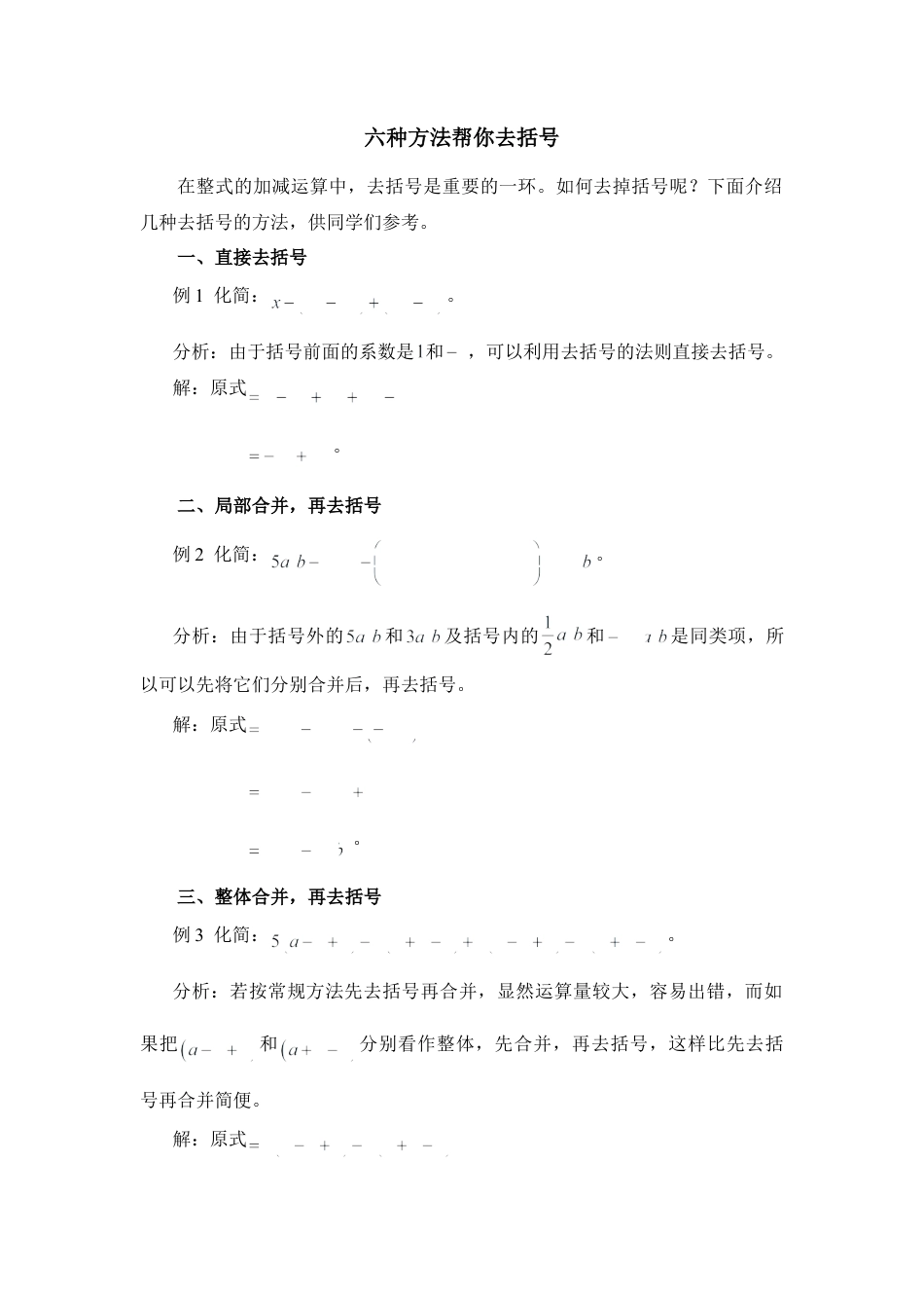 六种方法帮你去括号(1)-苏科版数学七年级上.doc_第1页