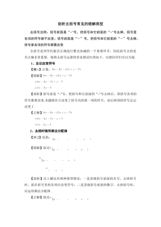 剖析去括号常见的错解类型(1)-苏科版数学七年级上.doc