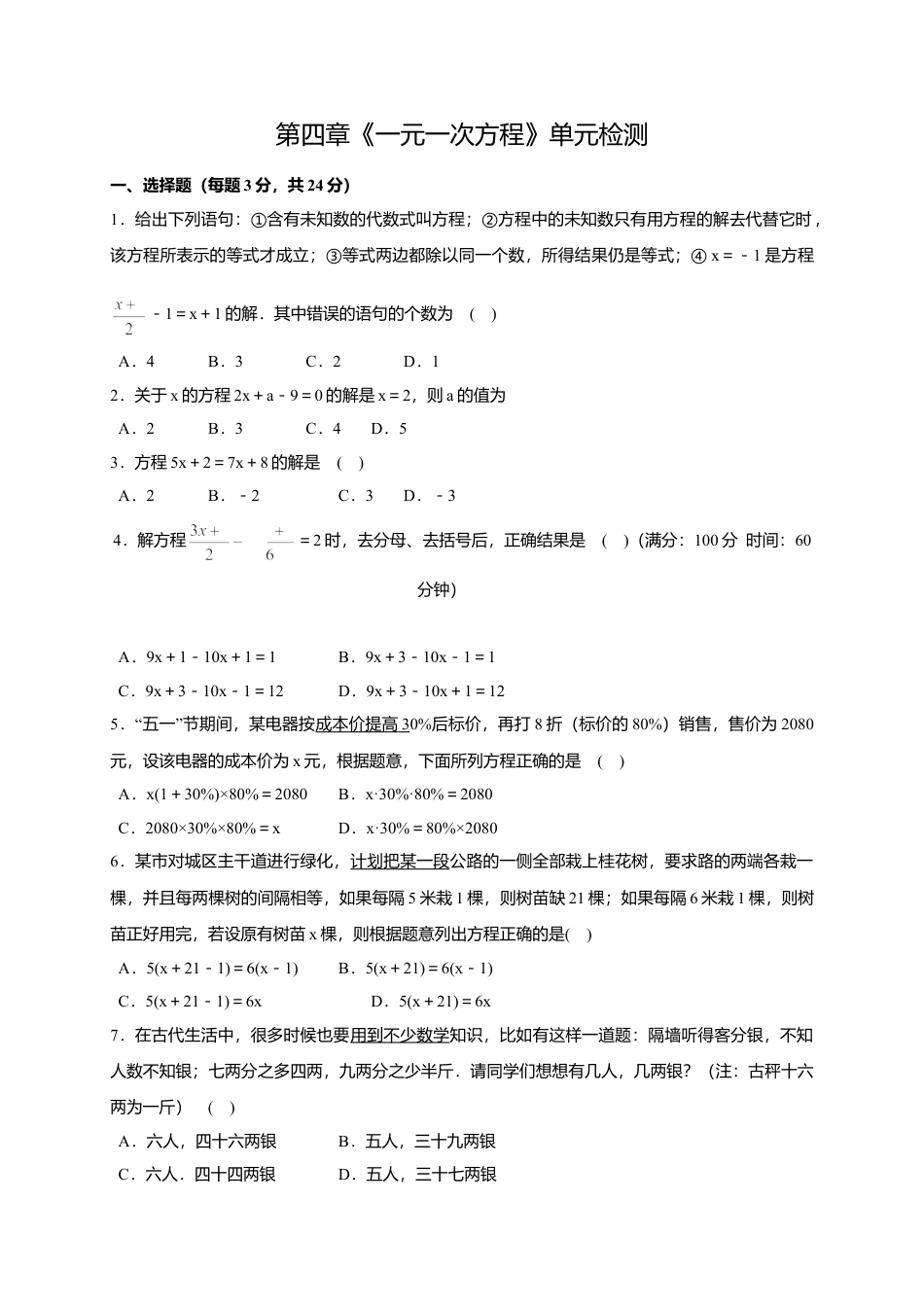 七年级上第四章《一元一次方程》单元检测试卷含答案(1)-苏科版数学七年级上.doc_第1页