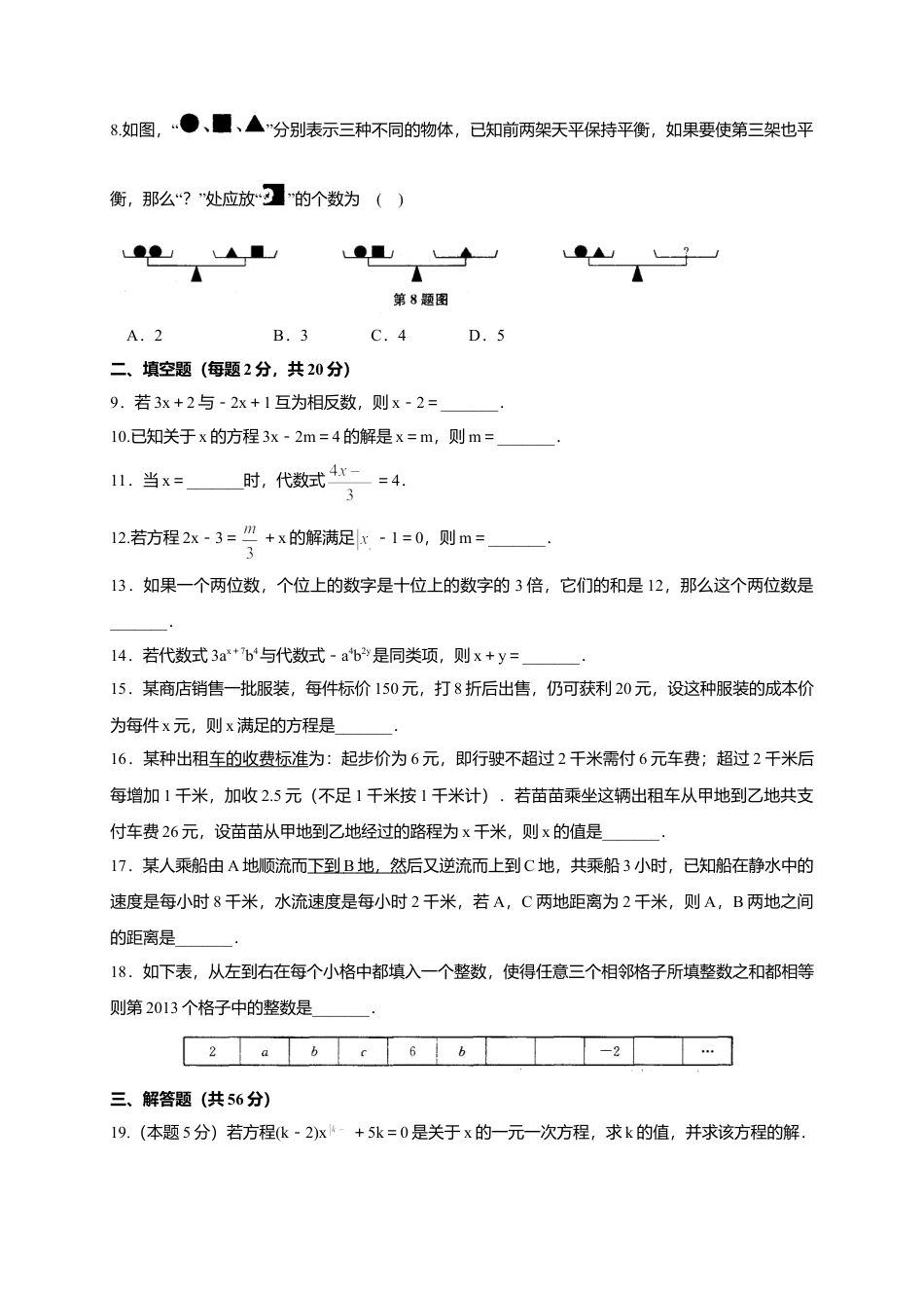 七年级上第四章《一元一次方程》单元检测试卷含答案(1)-苏科版数学七年级上.doc_第2页