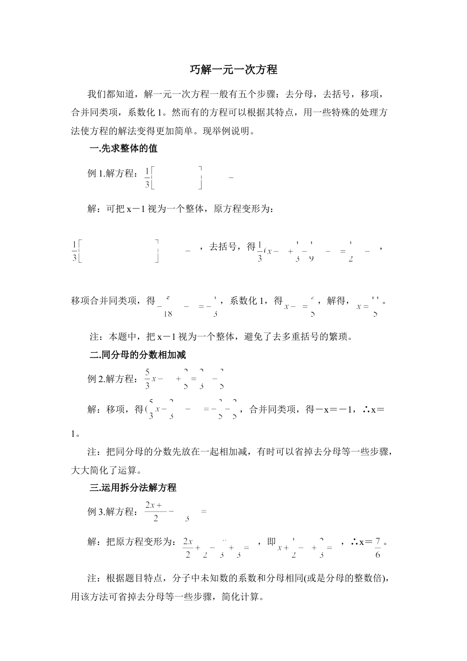 巧解一元一次方程2(1)-苏科版数学七年级上.doc_第1页