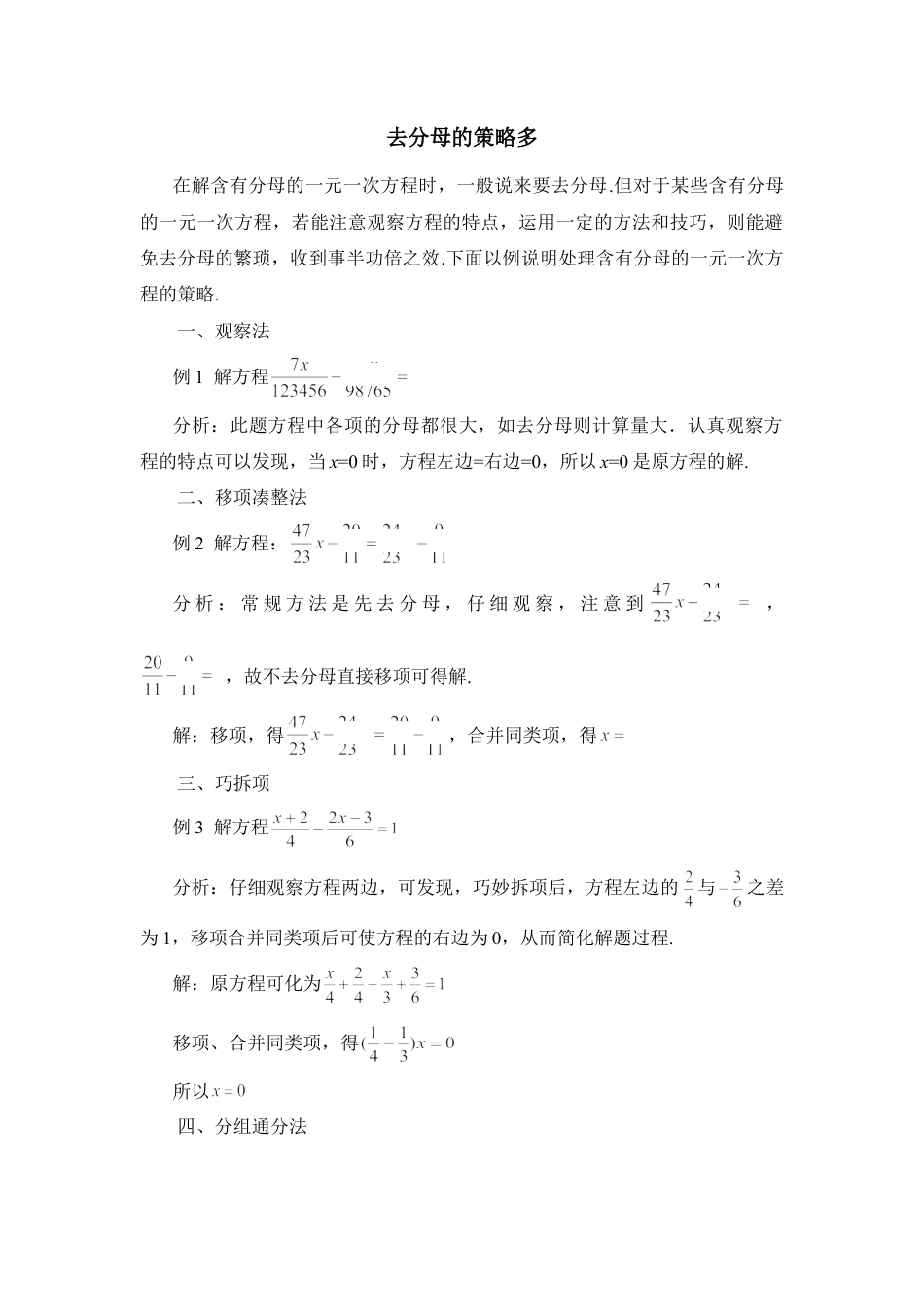 去分母的策略多(1)-苏科版数学七年级上.doc_第1页