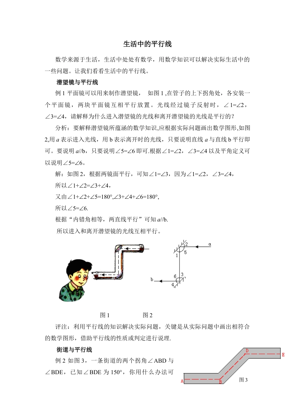 生活中的平行线(1)-苏科版数学七年级上.doc_第1页