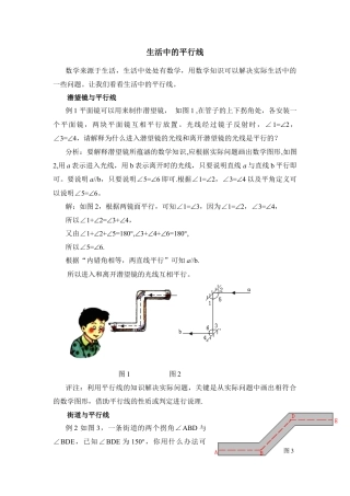 生活中的平行线(1)-苏科版数学七年级上.doc