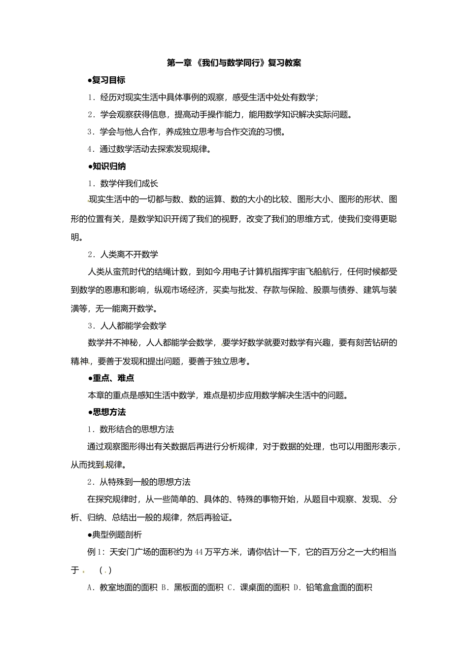 数学：第一章我们与数学同行复习教案（苏科版七年级上）(1)-苏科版数学七年级上.doc_第1页