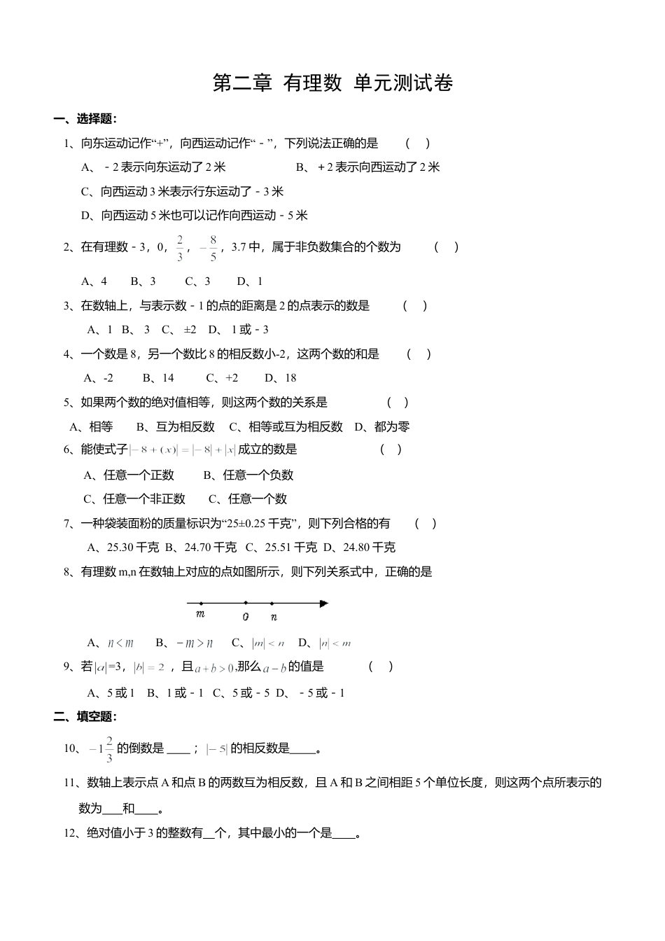苏科版七年级第二章 有理数 单元测试（B）(1)-苏科版数学七年级上.doc_第1页