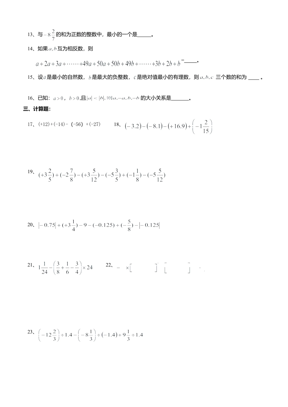 苏科版七年级第二章 有理数 单元测试（B）(1)-苏科版数学七年级上.doc_第2页