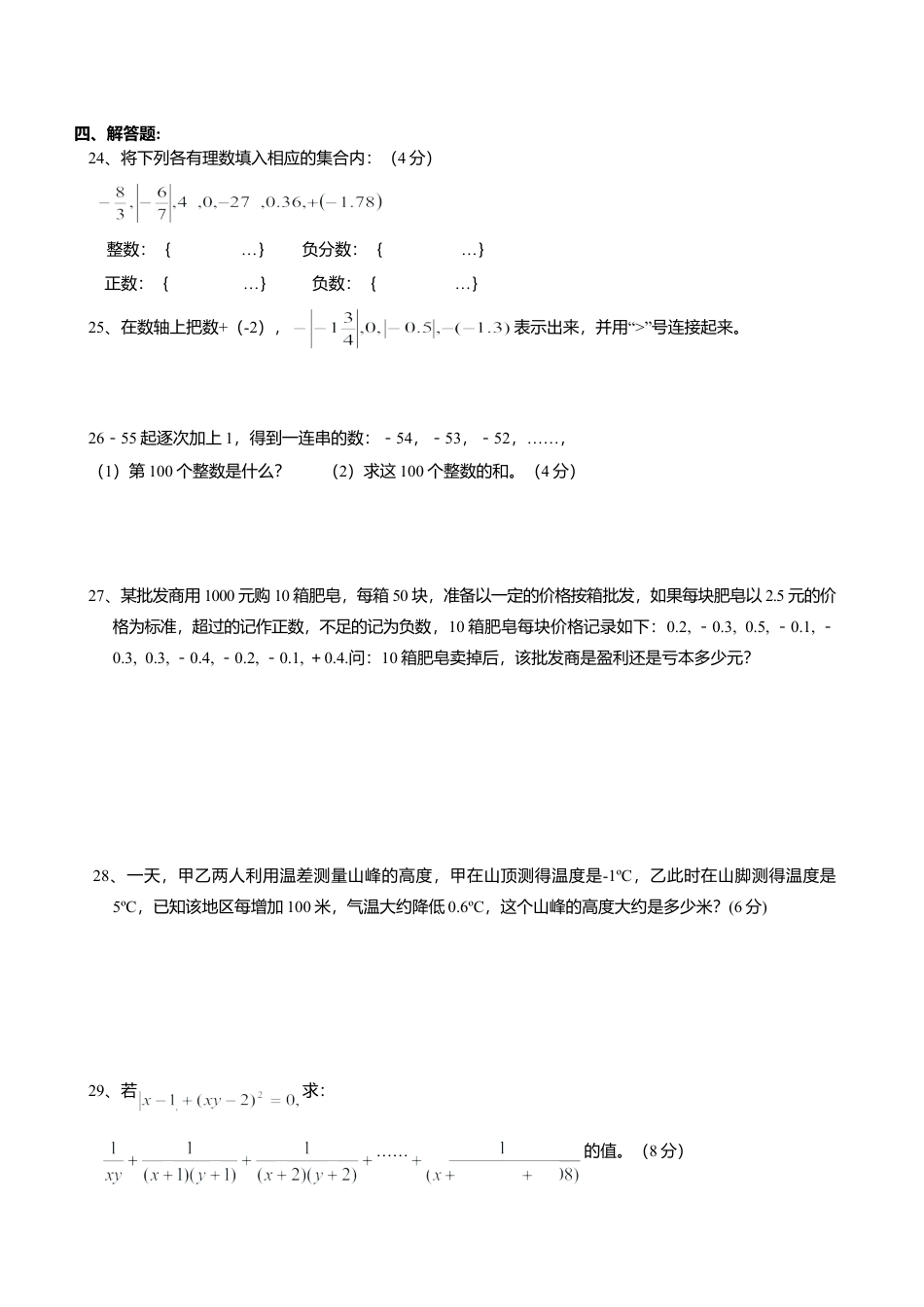 苏科版七年级第二章 有理数 单元测试（B）(1)-苏科版数学七年级上.doc_第3页
